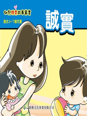 cover image of 幼兒德育故事業書‧誠實